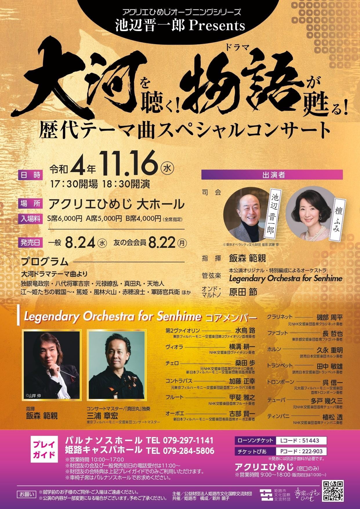 アクリエひめじオープニングシリーズ 池辺晋一郎Presents 大河を聴く!物語が甦る!歴代テーマ曲スペシャルコンサート